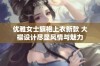 优雅女士旗袍上衣新款 大襟设计尽显风情与魅力