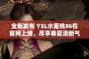 全新发布 YSL水蜜桃86在官网上线，尽享春夏清新气息与时尚魅力