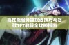 高性能服务器挑选技巧与谷歌TFT教程全攻略指南