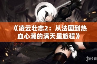 《凌云壮志2：从法国到热血心潮的满天星旅程》