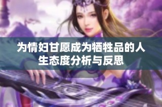 为情妇甘愿成为牺牲品的人生态度分析与反思