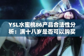 YSL水蜜桃86产品合法性分析：满十八岁是否可以购买