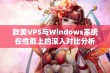 欧美VPS与Windows系统在性能上的深入对比分析