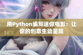 用Python编写迷你电影：让你的创意生动呈现