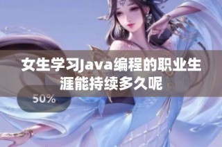 女生学习Java编程的职业生涯能持续多久呢