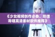 《少女视频创作必备，哔哩哔哩高清素材软件推荐》