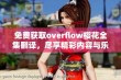 免费获取overflow樱花全集翻译，尽享精彩内容与乐趣