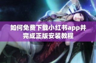 如何免费下载小红书app并完成正版安装教程