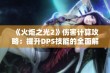 《火炬之光2》伤害计算攻略：提升DPS技能的全面解析