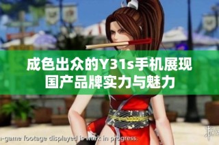 成色出众的Y31s手机展现国产品牌实力与魅力