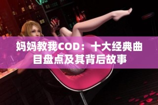 妈妈教我COD：十大经典曲目盘点及其背后故事