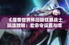 《魔兽世界怀旧版狂暴战士玩法攻略：宏命令设置与嗜血技巧整合详解》