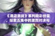 《酒店激战》系列精彩纷呈，探索五集中的激烈对决与情感纠葛