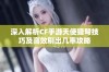 深入解析CF手游天使猎弩技巧及高效刷出几率攻略