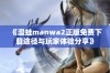 《漫蛙manwa2正版免费下载途径与玩家体验分享》