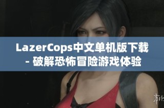 LazerCops中文单机版下载 - 破解恐怖冒险游戏体验