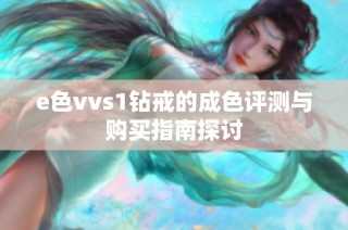 e色vvs1钻戒的成色评测与购买指南探讨