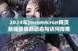 2024年jmcomicron网页版链接最新动态与访问指南解析