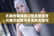 天美传媒有限公司全新宣传片揭示创意与未来的无限可能