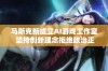 马斯克新成立AI游戏工作室 坚持创新理念拒绝政治正确