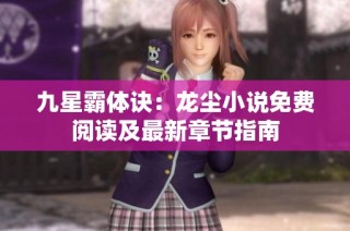 九星霸体诀：龙尘小说免费阅读及最新章节指南