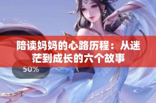 陪读妈妈的心路历程：从迷茫到成长的六个故事