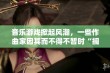 音乐游戏掀起风潮，一些作曲家因其而不得不暂时“搁笔”