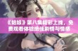 《姑娘》第八集精彩上线，免费观看体验绝佳剧情与情感碰撞！