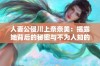 人妻公侵川上奈奈美：揭露她背后的秘密与不为人知的故事