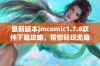 最新版本jmcomic1.7.8软件下载攻略，带你畅玩无阻的漫画世界