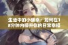 生活中的小确幸：如何在18分钟内提升你的日常幸福感