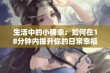 生活中的小确幸：如何在18分钟内提升你的日常幸福感