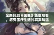 全新韩剧《医生》免费观看，感受医疗生活的真实与温暖