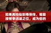 如果再拍仙剑奇侠传，谁能接替李逍遥之位，成为你的心中英雄？