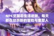 NPC觉醒后生活逆转，每天都在经历新的冒险与重塑人生