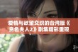 爱情与欲望交织的台湾版《贪色夫人2》剧集精彩重现