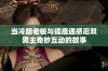 当冷酷老板与插座通感后双男主奇妙互动的故事