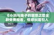 《小妈与继子的禁忌之爱全剧免费观看，情感纠葛引人深思》