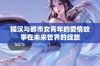 糙汉与都市女青年的爱情故事在未来世界的绽放