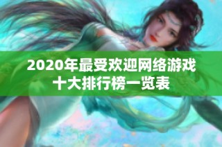 2020年最受欢迎网络游戏十大排行榜一览表