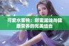 可爱水蜜桃：甜蜜滋味与健康营养的完美结合