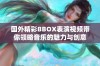 国外精彩BBOX表演视频带你领略音乐的魅力与创意