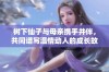 树下仙子与母亲携手并伴，共同谱写温情动人的成长故事