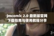 jmcomic 2.0 最新版官网下载指南与使用教程分享