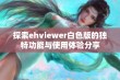 探索ehviewer白色版的独特功能与使用体验分享