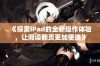 《探索iPad的全新操作体验，让阅读翻页更加便捷》