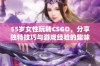 55岁女性玩转CSGO，分享独特技巧与游戏经验的趣味之旅