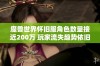 魔兽世界怀旧服角色数量接近200万 玩家流失趋势依旧明显