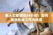 两人交替值班24小时：如何高效轮换工作与休息