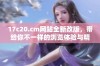 17c20.cm网站全新改版，带给你不一样的浏览体验与精彩内容